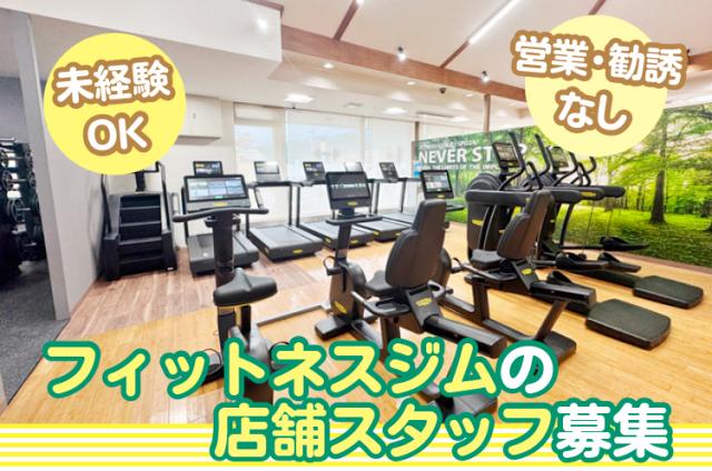 ジム好き必見！社員割引で利用可＆勧誘なしの店舗スタッフ募集！未経験も歓迎◎フィットネスジムの店舗スタッフ