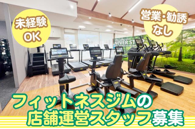 フィットネスジムの店舗運営スタッフ社員を募集！未経験者歓迎！資格必要なし。フィットネスジムの運営社員