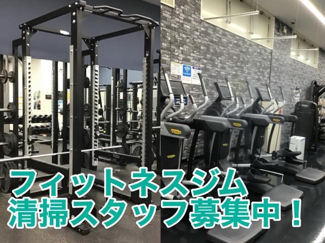 昨年9月にオープンしたばかりの綺麗なフィットネスジムでの男性清掃スタッフ募集！シフトは柔軟対応◎フィットネスジムでの定期巡回清掃