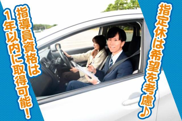 四国中央の自動車教習所での指導員／業界未経験OK！幅広い年代の方が在籍！女性インストラクター活躍中♪自動車教習所インストラクター（資格なしで応募可能）