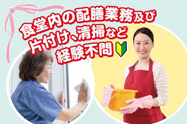 【日常の家事が活かせるお仕事】工場内食堂での配膳・片付け、清掃洗濯等、昇給有り！賞与年2回支給！工場内食堂での配膳・清掃業務