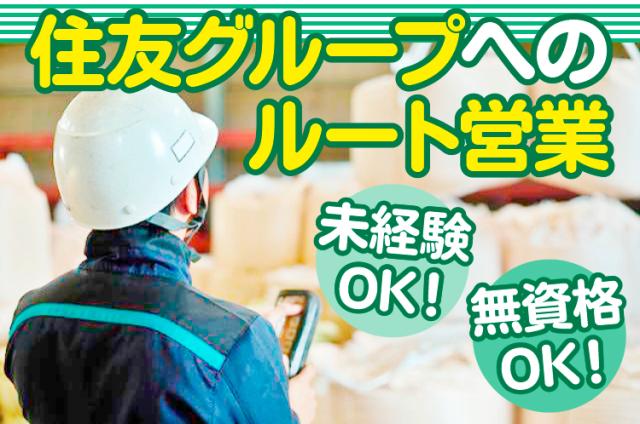 未経験OK！無資格OK！設立60年の歴史ある会社／性別不問！入社日応相談◎日勤既存顧客へのルート営業