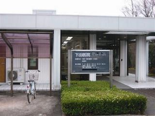 下田医院