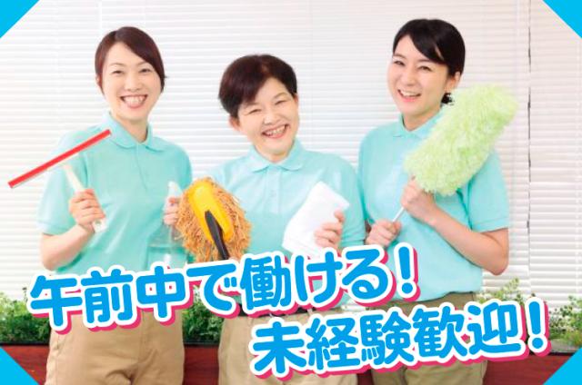 お仕事は昼まで！床の掃除や窓ふきなど、いつものお掃除経験を活かしませんか？日常清掃スタッフ