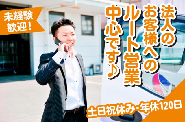 仕事を通して、多くのお客様と心を通わせませんか？
あなたの人柄で信頼を得てください！