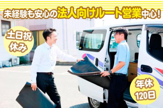 仕事を通して、多くのお客様と心を通わせませんか?
あなたの人柄で信頼を得てください!