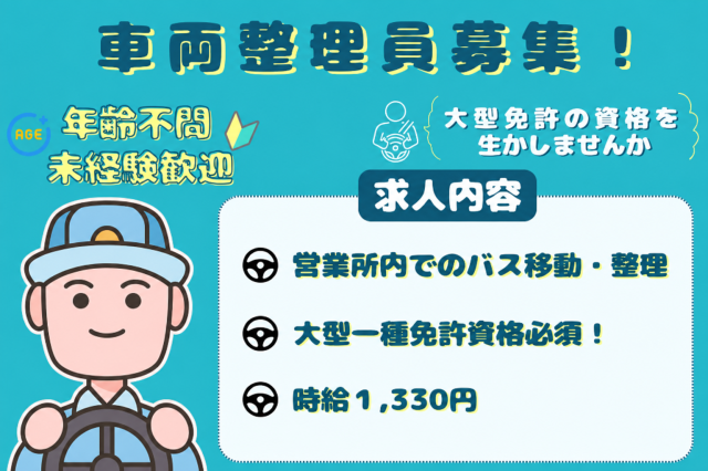★年齢不問★大型Ⅰ種免許以上をお持ちの方必見！阪急バス車庫内でのバスの移動・整理・誘導です！車庫内でのバスの移動・整理・誘導