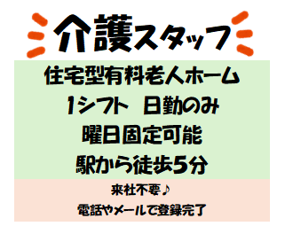 【尼崎駅5分】住宅型有料老人ホームでの介護★週1〜可★日勤のみ★曜日固定可★/1-13138T住宅型有料老人ホームでの介護業務