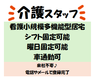 【JR加古川駅】看護小規模多機能型居宅介護で介護★週3日〜可★Wワーク・車通勤可★/1-13132X看護小規模多機能型居宅介護内での介護業務