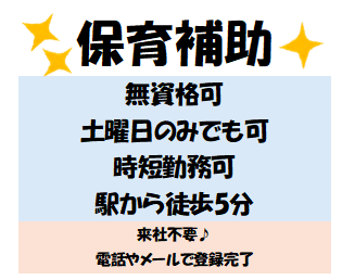 【大阪メトロ長堀橋駅】★土曜日のみでも可★時短勤務可★無資格可★有資格者活躍中★1-13134X保育園での保育補助業務（無資格可)