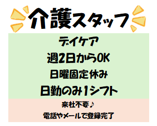 【福駅徒歩8分】★日曜固定休み★デイサービスでの介護★週2日〜可★曜日固定可★/1-13129Xデイケア内での介護業務