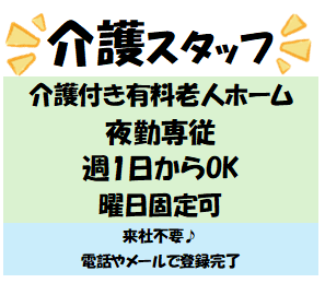 【ロング夜勤専従】介護付き有料老人ホームでの介護★週1回〜★Wワーク可★曜日固定可/1-13110T介護付き有料老人ホーム内での介護業務（夜勤専従）