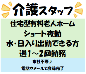 【春日野道駅/ショート夜勤】特養での介護★週1から2回★水・日固定できる方歓迎♪/1-13117H住宅型有料老人ホーム内での介護業務（夜勤専従）