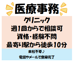 ★大阪★医療事務★開院3年目の新しく綺麗なクリニックです！週1回からで相談可！1-13105Hクリニックでの医療事務業務