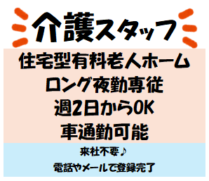 【千里丘・ロング夜勤専従】★週2回〜★住宅型有料老人ホームでの介護★マイカー通勤可/1-13103T住宅型有料老人ホームでの介護（夜勤専従）