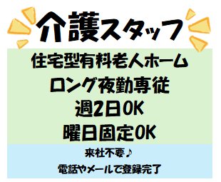 【有栖川駅徒歩5分】★ロング夜勤★有料老人ホームでの介護★週2回勤務★曜日固定可/1-13101T住宅型有料老人ホームでの介護(夜勤専従)