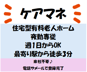 【ケアマネ/夜勤専従】兵庫県下店舗数NO.1の会社を母体とするサ高住♪週1回〜ＯＫ/SO-2875H住宅型有料老人ホームでのケアマネージャー業務（夜勤専従）