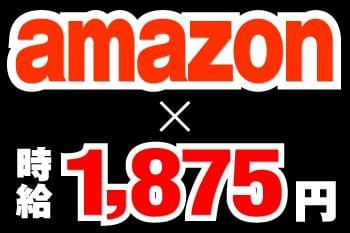 【12/25迄ノ勤務限定】amazon×時給1875円!