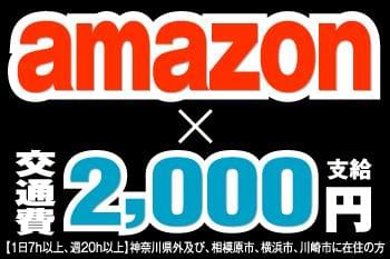 さらに…交通費2000円/日 支給!!