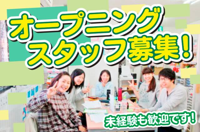 【尼崎】オープニングスタッフ◆保育士募集◆賞与あり◆年齢や性別問わず活躍できる舞台！日祝、お盆、正月休みの保育士