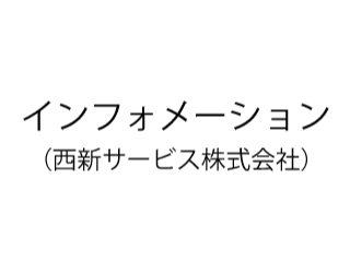 西新サービス株式会社