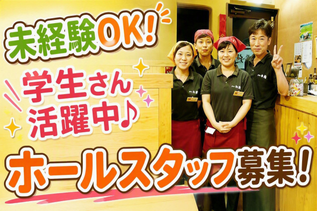 未経験OK！学生さん活躍中♪ホールスタッフ募集！★土日祝・長期連休に働けるスタッフ、歓迎！焼肉店でのホールスタッフ