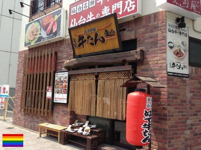 炭焼牛たん東山　仙台本店