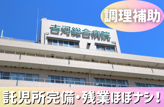 【調理補助】直接雇用／資格・経験不問／勤務時間はあなた次第／残業ほぼナシ／週休2日制／総合病院内での調理補助