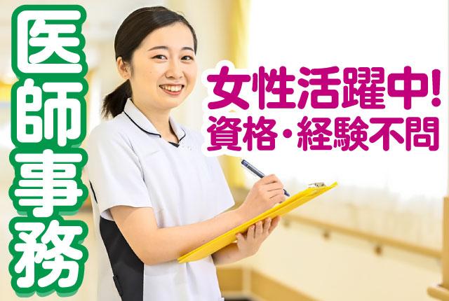 【医師事務】直接雇用／安定の正社員採用／未経験OK！／医療費還付制度や託児所完備！/賞与年2回！総合病院での医師事務