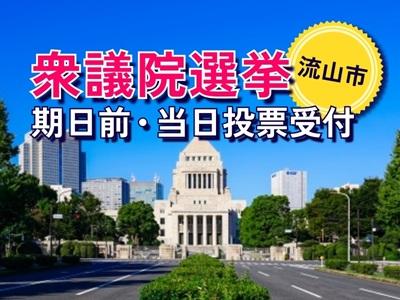 衆議院選挙の運営スタッフ100名の大量募集（期日前・当日投票受付）★時給1600円または1700円衆議院選挙の運営スタッフ（期日前・当日投票受付）