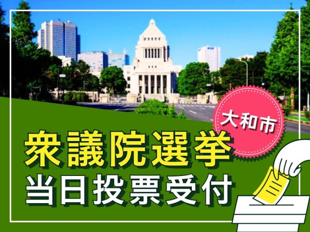 衆議院選挙の運営スタッフ100名の大量募集（当日投票受付）★時給1500円〜1875円衆議院選挙の運営スタッフ（当日投票受付）
