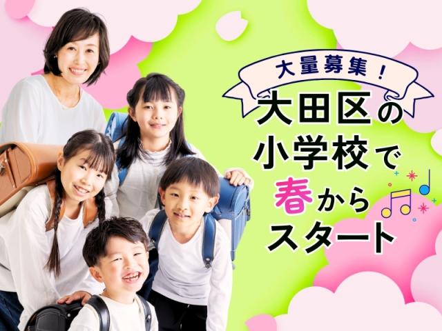 4月〜大量募集！無資格・未経験OK／大田区の公立小学校で先生のサポート大田区の公立小学校で先生のサポート