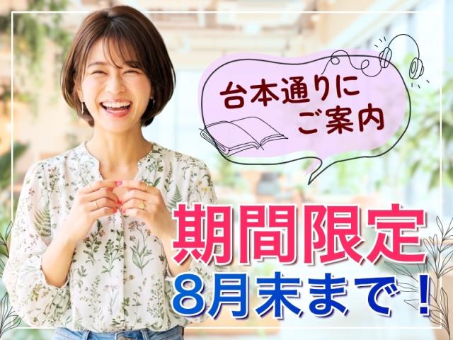 ＜急募＞8月末の短期！　週3日〜＆日払いOK！　台本通りに読み上げコールセンター（テレフォンオペレーター）