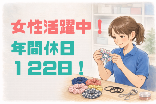 検査スタッフ/30代〜50代の女性活躍中/ヘアゴムやメイク小物の検査/未経験歓迎ヘアアレンジ用小物製品及び化粧小物の目視検査スタッフ