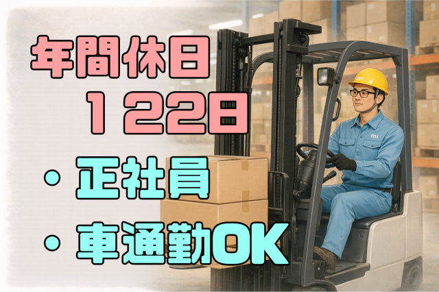 1日実働7.5時間/フォークリフト作業/軽作業/残業ほぼなし小物商品の運搬・仕分け・ピッキング