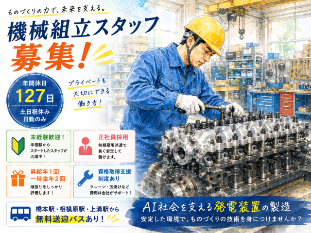 正社員募集/土日祝休み/年間休日127日/未経験歓迎のエンジン組立スタッフ非常用発電装置や汽船の動力装置の製造・組立スタッフ