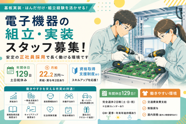 正社員採用！基板組立経験者歓迎／土日祝休み・年間休日129日筐体や基板の組み込み作業ハンダ付け作業
