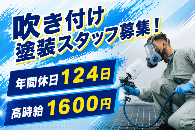 吹き付け塗装スタッフ/安定の当社直接雇用/土日祝休みエアーガンを使用し新車の特殊建設重機の車体、ボルト、部品の吹き付け塗装