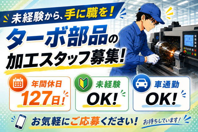 【年間休日127日】未経験歓迎！ターボ部品の加工スタッフ金属部品の加工作業