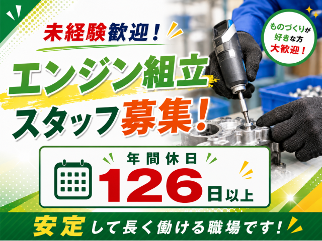年間休日126日以上・土日祝休み/未経験歓迎のエンジン組立スタッフ小型エンジンの組立・製造スタッフ