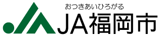 ＪＡ福岡市　金融部　相談課　記帳代行センター