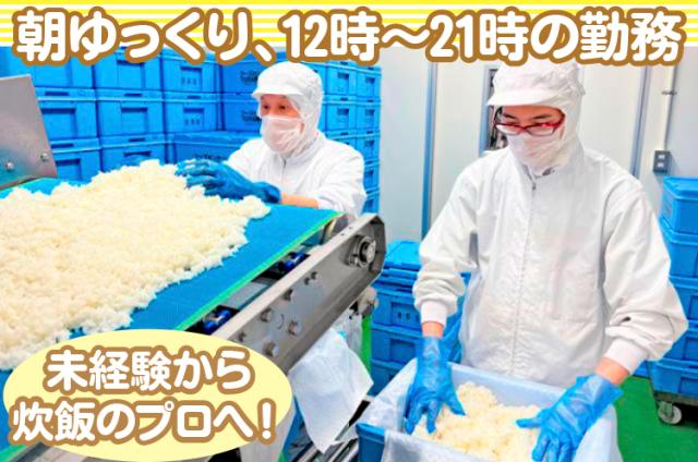 【お寿司用ご飯の製造／正社員】始業はお昼から！未経験OK！性別・学歴不問！転勤ナシ！お寿司用ご飯の製造スタッフ