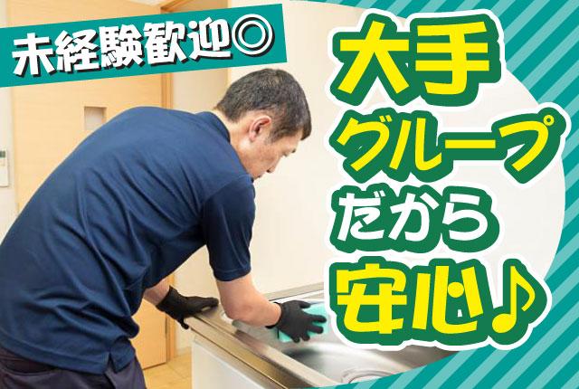 ＼オープニング募集／次の入居者様の新生活を支える、室内清掃のお仕事です！エアコン自由に使えます♪お部屋の清掃スタッフ