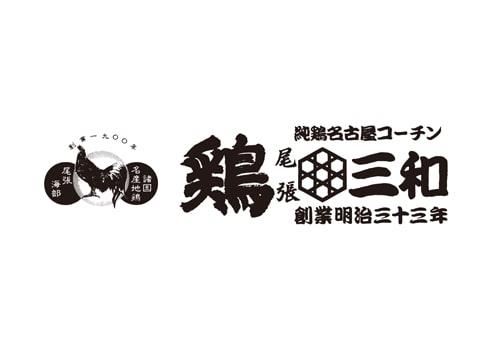制服貸与・前払い可|鶏料理専門店 鶏三和 販売スタッフ ラゾーナ川崎(交通費全額)