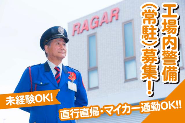 ［八尾市大田町］工場内警備◆未経験大歓迎◆夜勤・24時間勤務◆車通勤OK◆年齢・職歴・学歴一切不問工場内巡回警備/受付