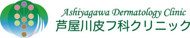 芦屋川皮フ科クリニック