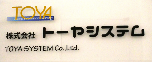 株式会社トーヤシステム