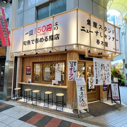 ニューすしセンター　春木屋裏なんば店