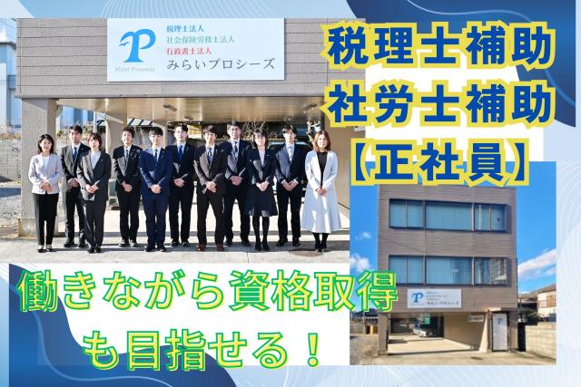 【税理士補助・社労士補助】試験休暇あり｜フレックス勤務｜正社員　土日祝休み・年休120日［1］税理士法人みらいプロシーズでの税理士補助業務
［2］社会保険労務士法人みらいプロシーズでの社会保険労務士補助業務