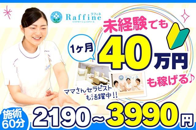 ラフィネ　イオン若松ショッピングセンター店の求人画像